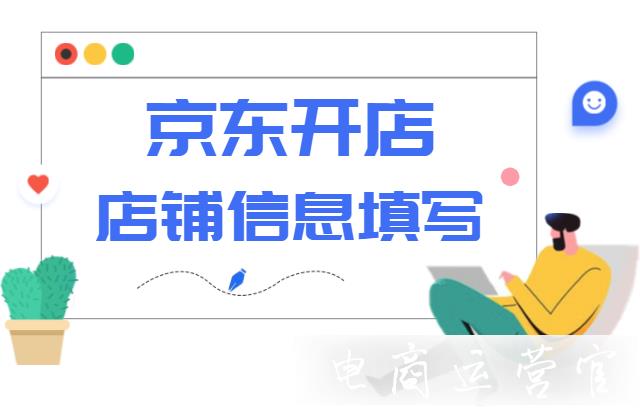 京東入駐時店鋪信息該如何填寫?注意事項！